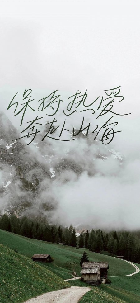 保持热爱奔赴山海云雾风景手机壁纸