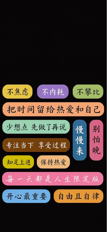 黑底彩色气泡正能量情感文艺手机壁纸