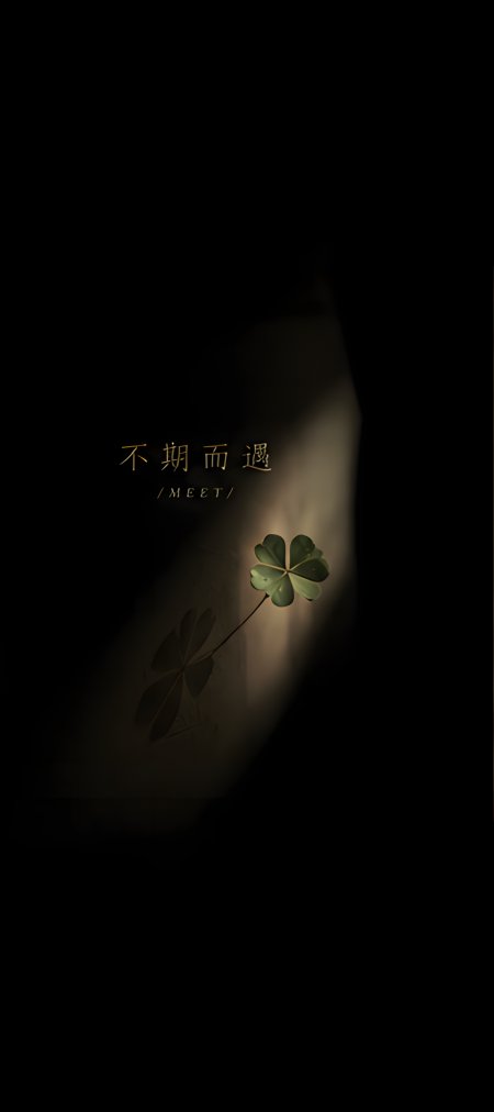 不期而遇四叶草光影情感文艺手机壁纸
