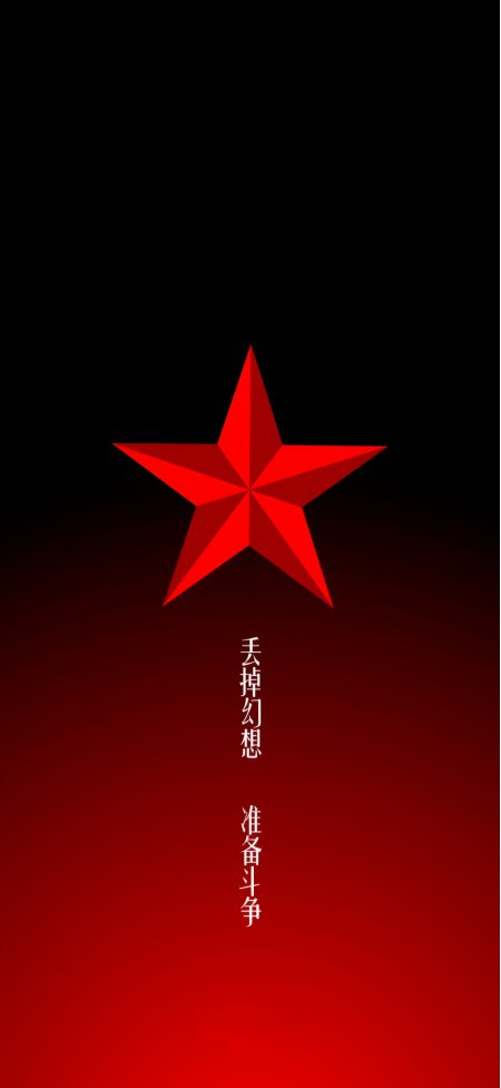 丢掉幻想准备斗争红星情感文艺手机壁纸