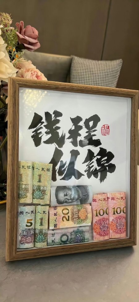 钱程似锦书法招财福字创意手机壁纸