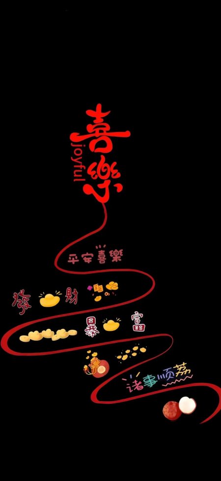 喜乐暴富荔枝祝福情感文艺手机壁纸
