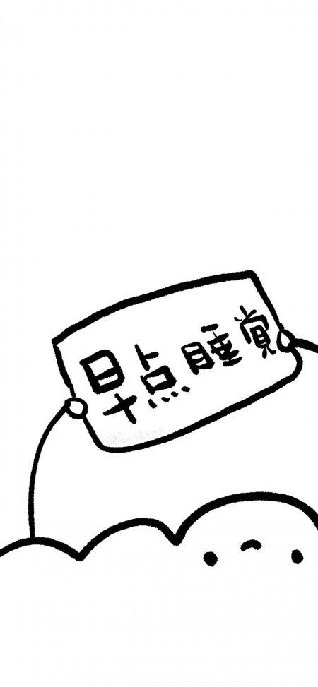 早点睡觉手绘治愈提醒情感文艺手机壁纸