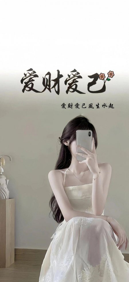 爱财爱己白裙自拍励志文字美女手机壁纸