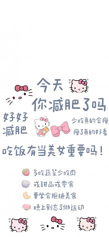 凯蒂猫减肥励志文字可爱卡通动漫手机壁纸