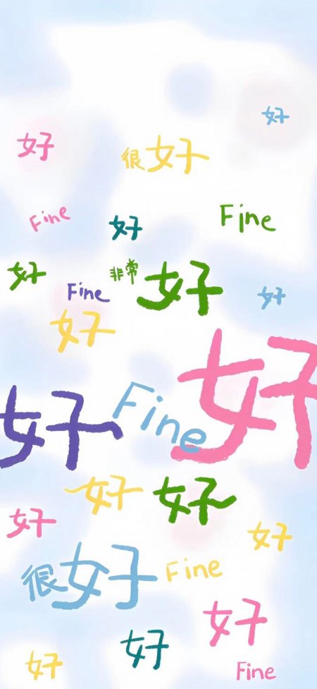 马卡龙色好很好正能量文字情感文艺手机壁纸