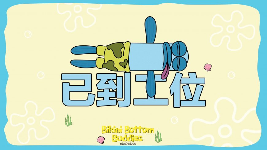 海绵宝宝蓝鱼趴地已到工位二次元动漫电脑壁纸