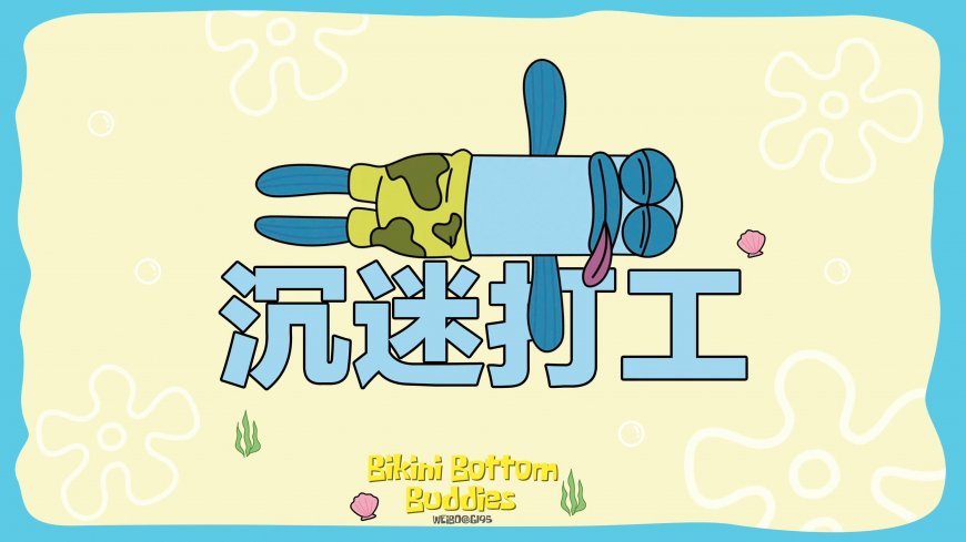 海绵宝宝蓝鱼趴地沉迷打工二次元动漫电脑壁纸