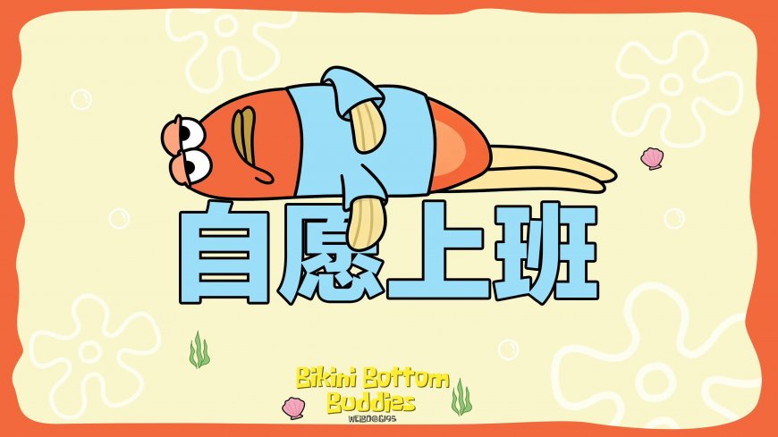 海绵宝宝橙鱼躺平自愿上班二次元动漫电脑壁纸