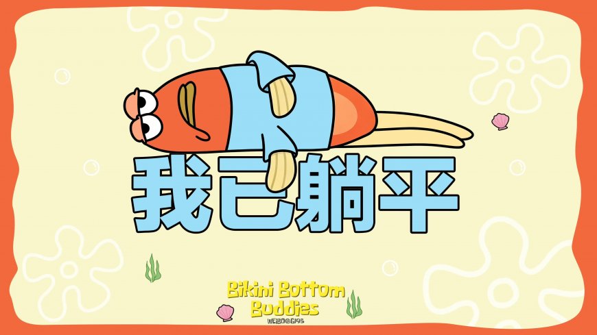 海绵宝宝橙鱼躺平我已躺平二次元动漫电脑壁纸