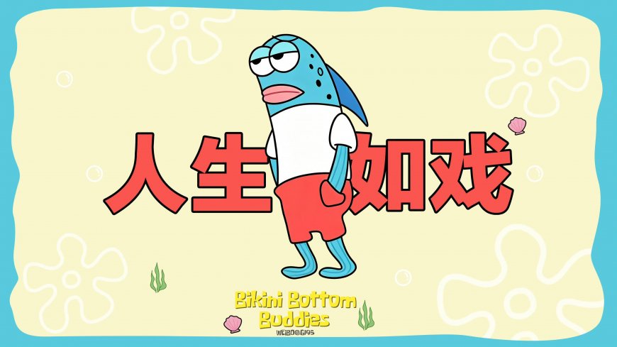 海绵宝宝蓝鱼人生如戏二次元动漫电脑壁纸