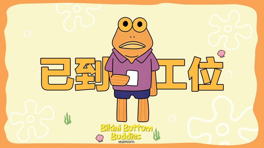 海绵宝宝橙鱼持证已到工位二次元动漫电脑壁纸