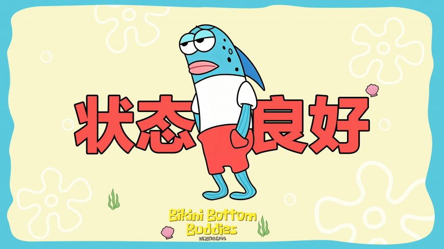 海绵宝宝蓝鱼状态良好二次元动漫电脑壁纸