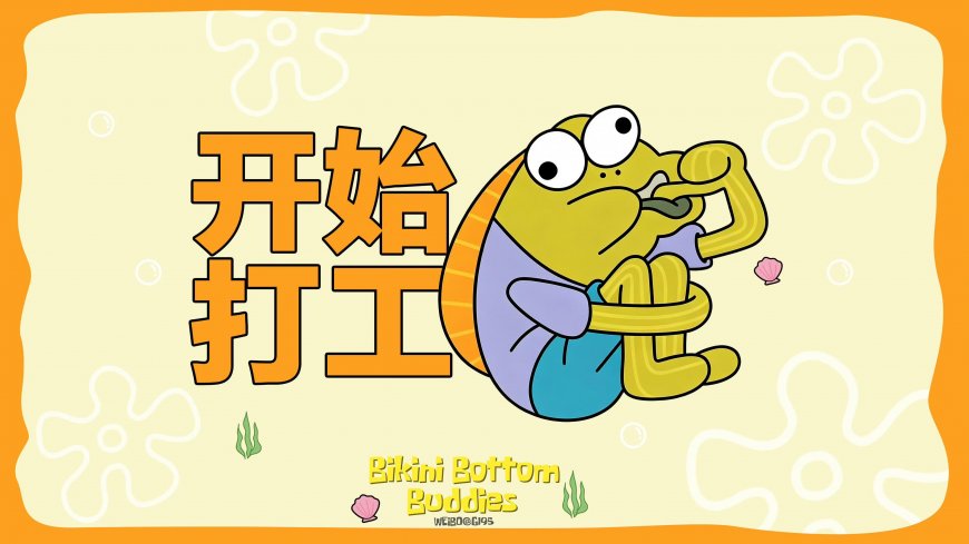 海绵宝宝绿鱼抱膝开始打工二次元动漫电脑壁纸
