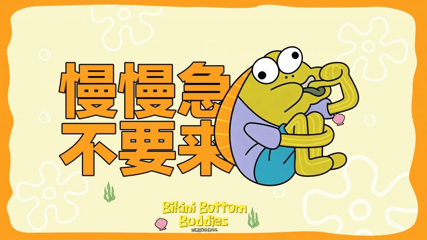 海绵宝宝绿鱼慢慢急不要来二次元动漫电脑壁纸