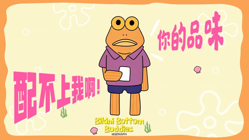 海绵宝宝紫衣鱼品味配不上我二次元动漫电脑壁纸