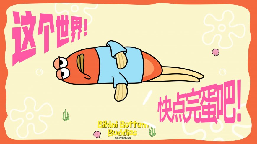 海绵宝宝橙鱼世界快点完蛋二次元动漫电脑壁纸