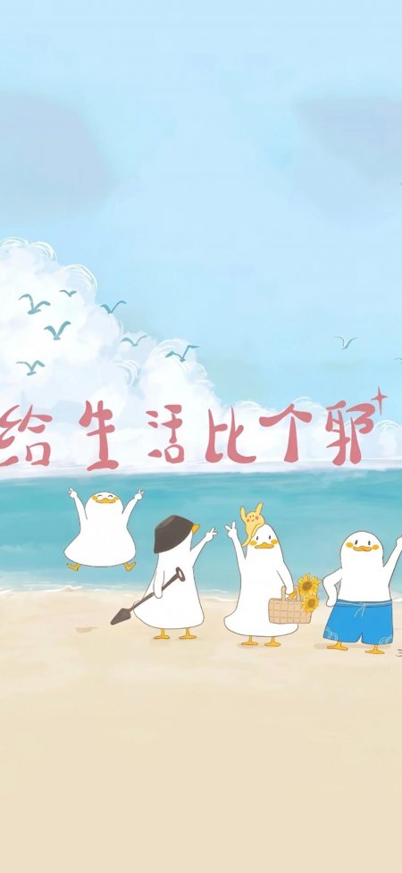 海边白鸭比耶正能量治愈动漫手机壁纸