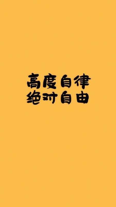 黄底高度自律绝对自由情感文艺手机壁纸