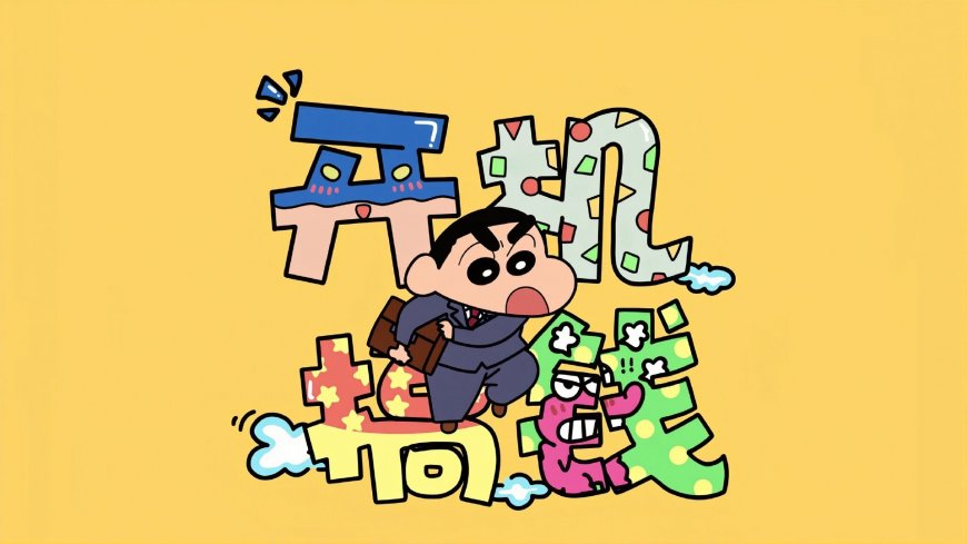 蜡笔小新西装开机赚钱二次元动漫电脑壁纸