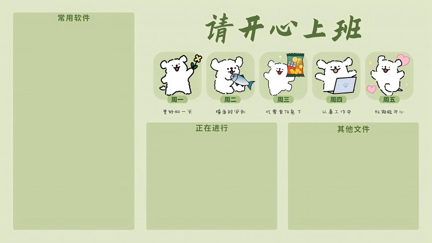 请开心上班线条小狗打卡桌面分区整理创意电脑壁纸