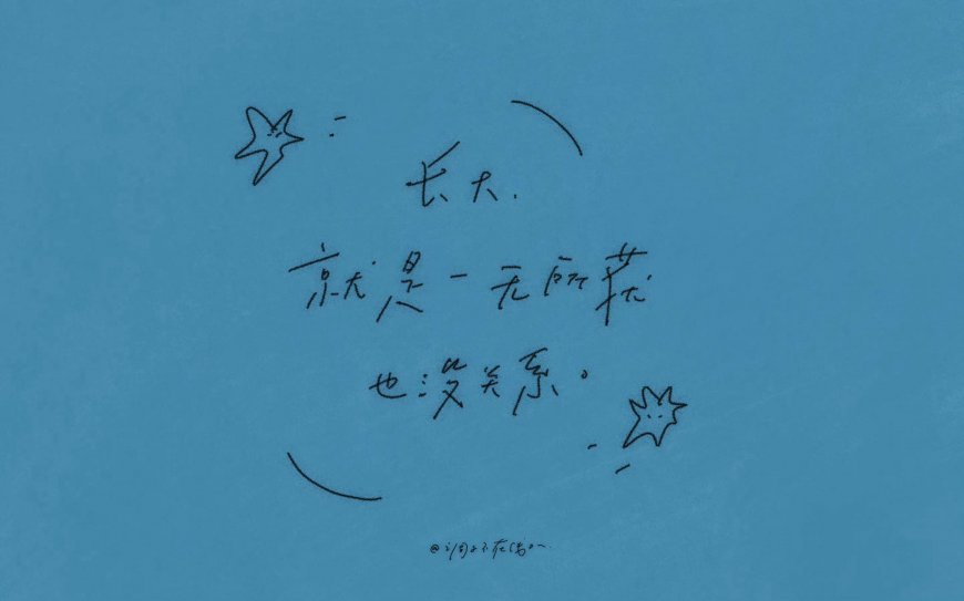 蓝色极简手写长大一无所获也没关系创意电脑壁纸