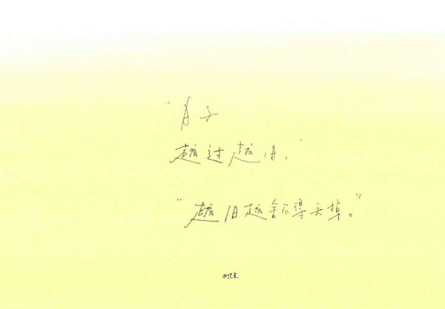 淡黄手写日子越过越快越旧越舍不得创意电脑壁纸