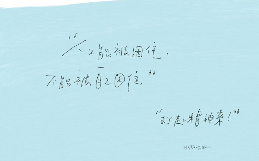 浅蓝手写不能被困住打起精神励志创意电脑壁纸