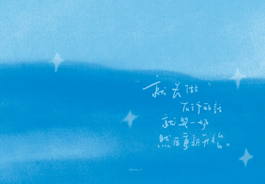 蓝色星芒手写就去做然后重新开始创意电脑壁纸
