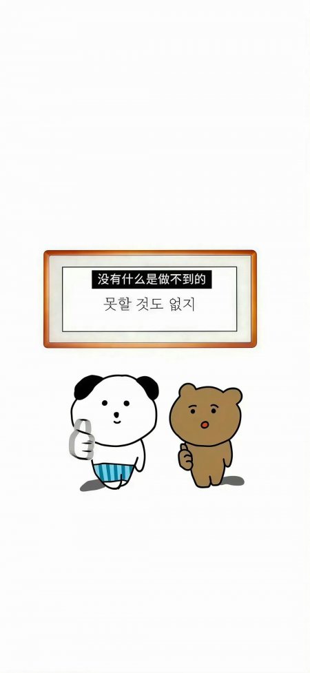 励志小熊点赞正能量文字创意手机壁纸