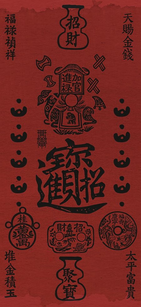 红色招财进宝国潮吉祥禅意古风手机壁纸