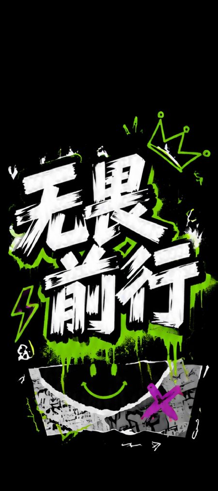 无畏前行霓虹涂鸦励志绘画创意手机壁纸
