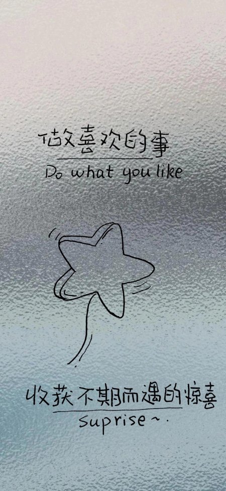 做喜欢的事星星手绘情感文艺手机壁纸