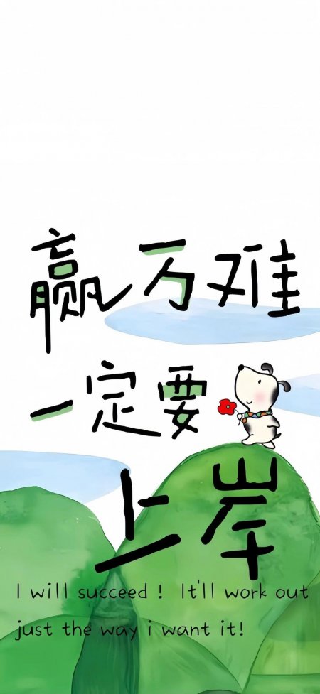 赢万难上岸小狗励志动漫手机壁纸