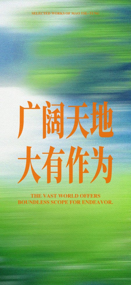 广阔天地大有作为励志创意手机壁纸