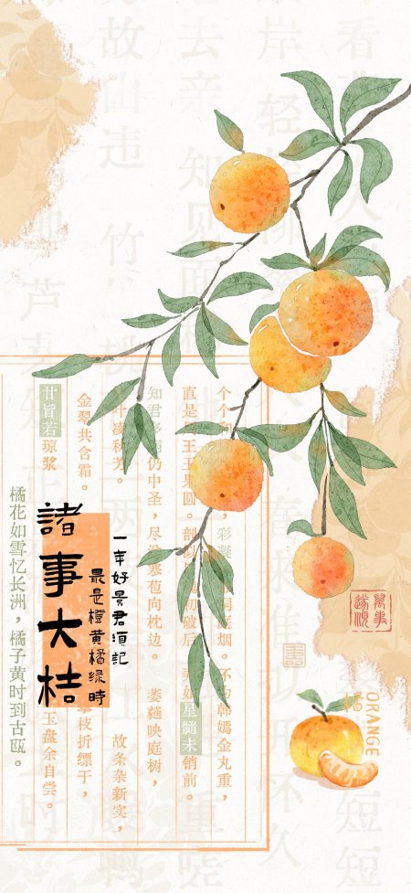 诸事大桔国风橘子水墨创意手机壁纸