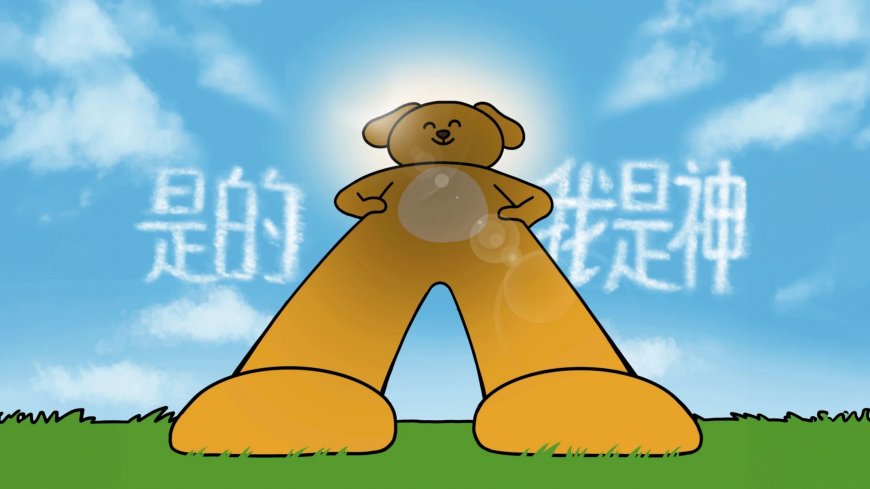 是的我是神光环大脚萌宠创意电脑壁纸