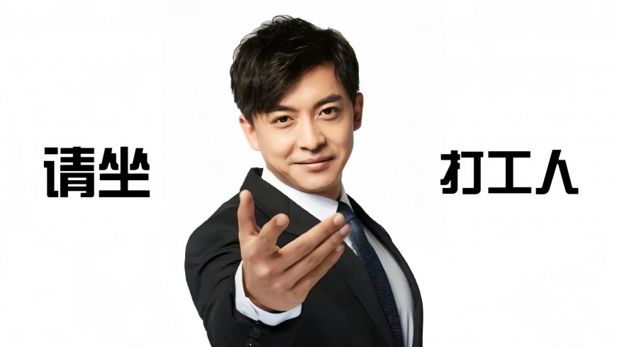 张伟请坐打工人职场幽默欢迎创意电脑壁纸