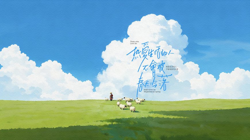 蓝天白云草地羊群热爱生活二次元风景电脑壁纸