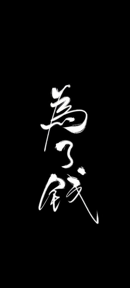 黑白书法为了钱文字创意手机壁纸