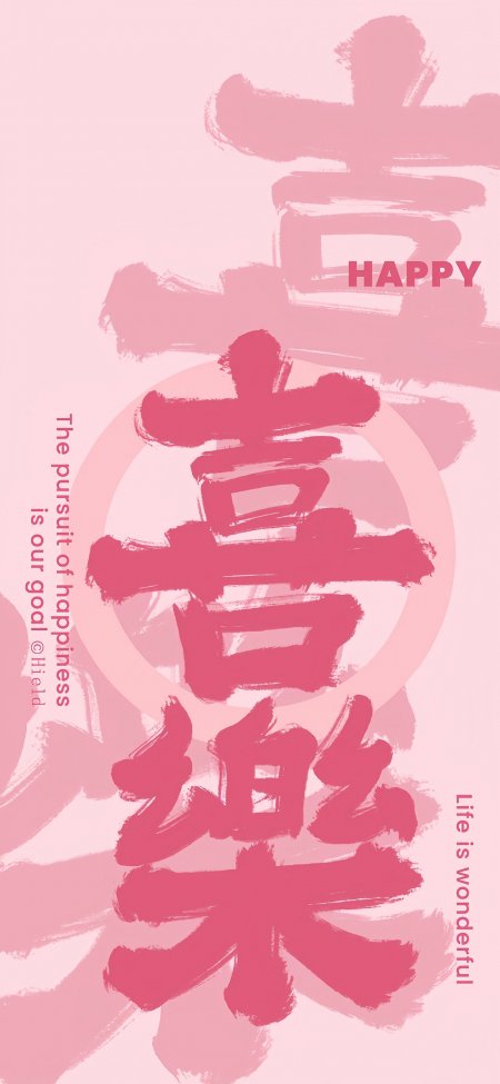 粉色喜乐书法励志语录创意手机壁纸