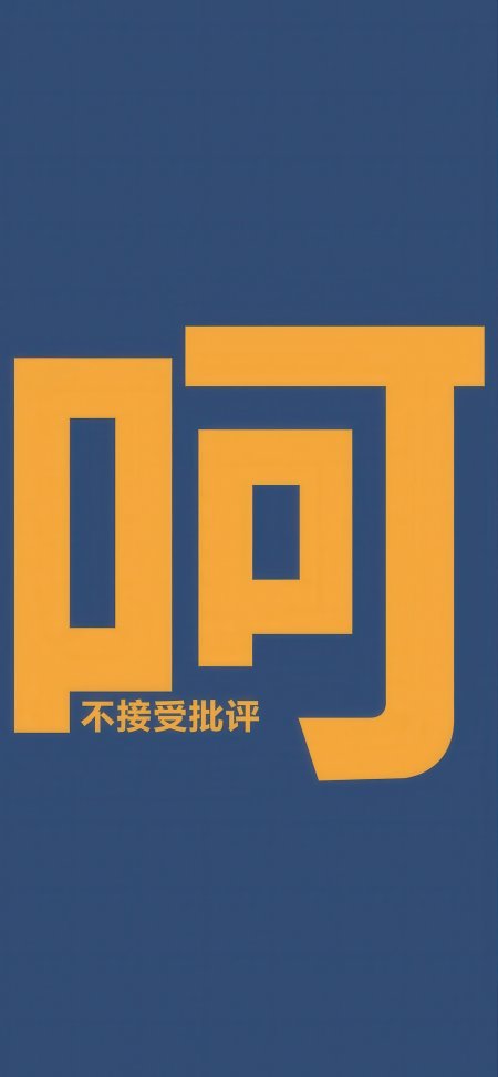 啊不接受批评个性文字创意手机壁纸