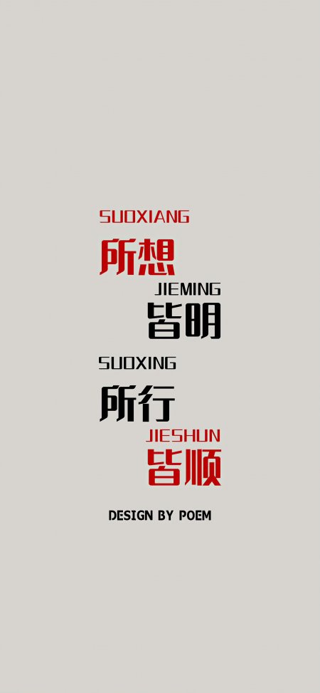 所想皆明所行皆顺励志创意手机壁纸