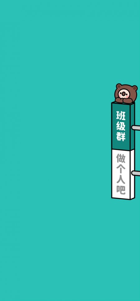 班级群做个人吧棕色小熊沙雕幽默插画创意手机壁纸