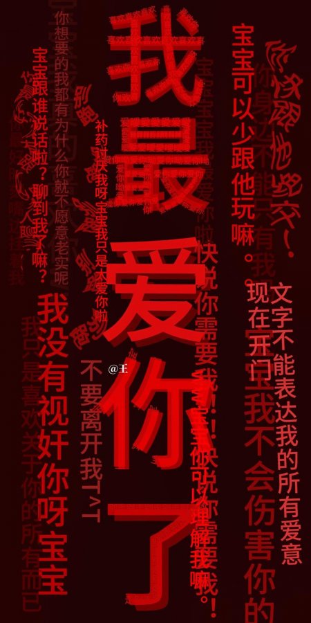 病娇红色文字我最爱你了偏执告白创意手机壁纸