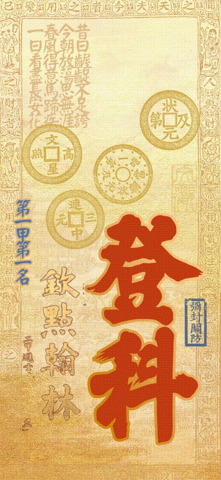 登科状元及第金榜题名励志手机壁纸