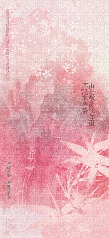 粉色国风水墨山水竹子诗词风景手机壁纸