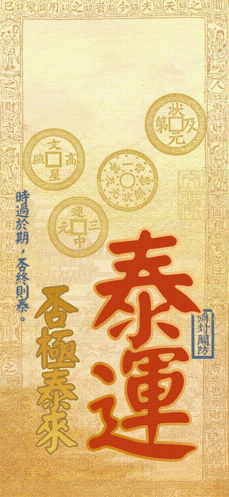 古风黄色宣纸泰运否极泰来手机壁纸