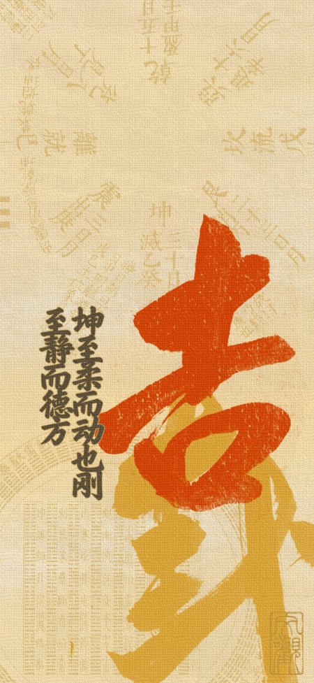 国潮书法吉字米色复古古风手机壁纸