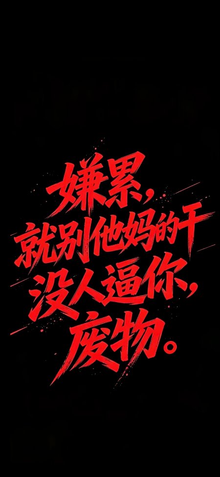 黑底红字霸气励志语录文字创意手机壁纸
